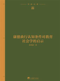 《康德曲行认知条件对教育社会学的启示》-孙风强