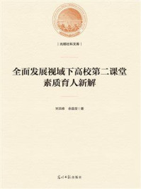 《全面发展视域下高校第二课堂素质育人新解》-宋洪峰