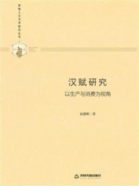 《汉赋研究：以生产与消费为视角》-孔德明