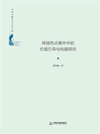 《网络热点事件中的价值引导与构建研究》-奚冬梅