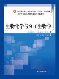 《生物化学与分子生物学（全国中医药行业高等教育“十四五”创新教材）》-孙聪