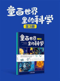 《童画世界里的科学 （共3册）》-李海涛