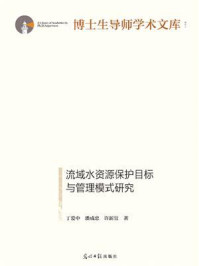 《流域水资源保护目标与管理模式研究》-丁爱中