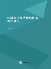 《区域海洋经济指标体系构建分析》-彭伟