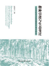 《物种引进与生态变迁：20世纪西双版纳橡胶环境史研究》-杜香玉