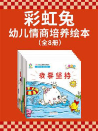 《彩虹兔幼儿情商培养绘本（全共8册）》-苏西