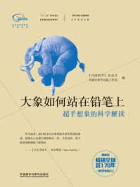 《大象如何站在铅笔上》-《环球科学》杂志社,外研社科学出版工作室