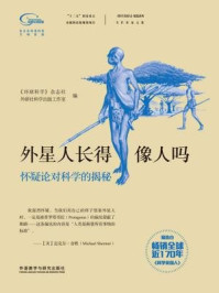 《外星人长得像人吗》-《环球科学》杂志社,外研社科学出版工作室