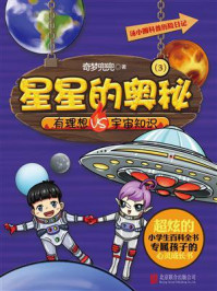 《汤小圆科普历险日记：星星的奥秘》-奇梦兜兜