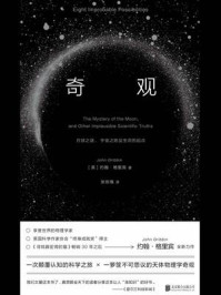 《奇观：月球之谜、宇宙之始及生命的起点》-约翰·格里宾