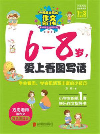 《方舟作文步步高系列.6-8岁，爱上看图写话》-方舟