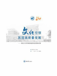 《文化引领医院高质量发展：重庆大学附属肿瘤医院管理案例集》-张维