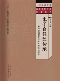 《米子良经验传承：和为贵调脾胃以安五脏临证实录》-张志芳