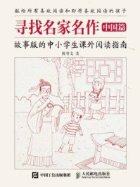 《寻找名家名作 中国篇 故事版的中小学生课外阅读指南》-陈智文