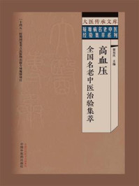 《高血压全国名老中医治验集萃》-翟双庆