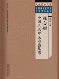 《冠心病全国名老中医治验集萃》-翟双庆