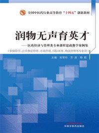 《润物无声育英才：医药经济与管理类专业课程思政教学案例集》-官翠玲