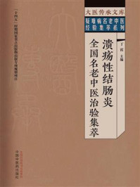 《溃疡性结肠炎全国名老中医治验集萃》-丁霞