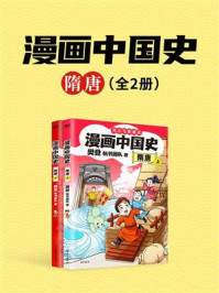 《漫画中国史．隋唐：全2册》-樊登