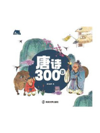 《唐诗300首》-南大童学