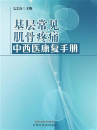 《基层常见肌骨疼痛中西医康复手册》-毛忠南