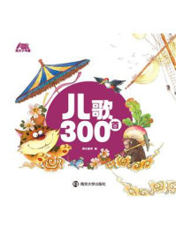 《儿歌300首》-南大童学