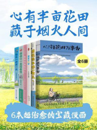 《心有半亩花田，藏于烟火人间：6本超治愈的宝藏漫画（全6册）》-姑苏阿焦