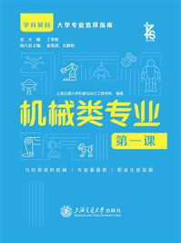 《机械类专业第一课》-上海交通大学机械与动力工程学院