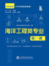 《海洋工程类专业第一课》-上海交通大学船舶与海洋工程系