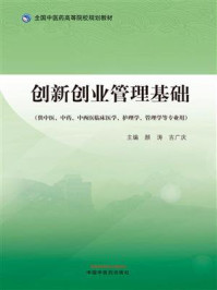 《创新创业管理基础》-颜涛