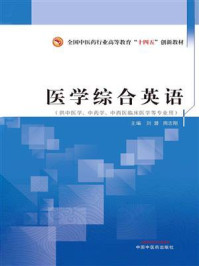 《医学综合英语（全国中医药行业高等教育“十四五”创新教材）》-刘潜