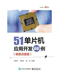 《51单片机应用开发66例：视频点拨版》-刘艳伟