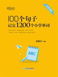 《100个句子记完1200个小学单词》-俞敏洪