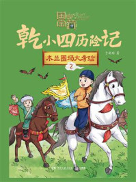 《国家宝藏·乾小四历险记 2：木兰围场大考验》-于新玲