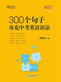 《300个句子攻克中考英语语法》-俞敏洪