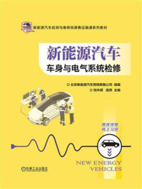 《新能源汽车车身与电气系统检修》-北京新能源汽车营销有限公司