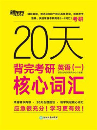 《20天背完考研英语（一）核心词汇》-新东方考试研究中心