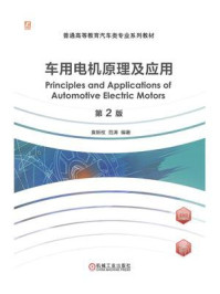 《车用电机原理及应用》-袁新枚