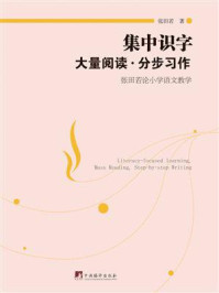 《集中识字·大量阅读·分步习作：张田若论小学语文教学》-张田若