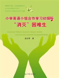 《小学英语小组合作学习初探之消灭困难生》-赵文琴