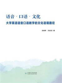 《语音·口语·文化：大学英语语音口语教学的文化语境路径》-赵建群