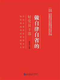 《做自律自省的好党员干部》-陈松友