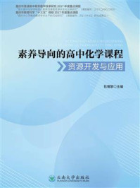 《素养导向的高中化学课程资源开发与应用》-包蔼黎