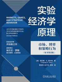 《实验经济学原理：市场、博弈和策略行为（原书第2版）》-查尔斯·A.霍尔特