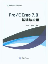 《Pro.E Creo 7.0基础与应用》-占守祥