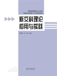 《新文科理论应用与实践》-毕晓峰