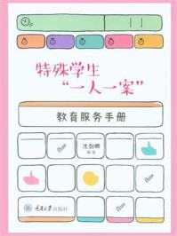 《特殊学生“一人一案”教育服务手册》-沈剑娜