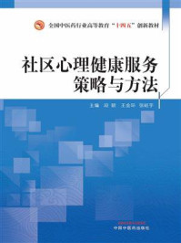 《社区心理健康服务策略与方法》-段颖