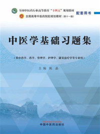 《中医学基础习题集（全国中医药行业高等教育“十四五”规划教材配套用书）》-陈晶