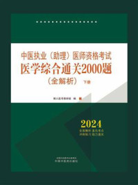 《2024年中医执业（助理）医师资格考试医学综合通关2000题：全解析（下册）》-懒人医考教研组